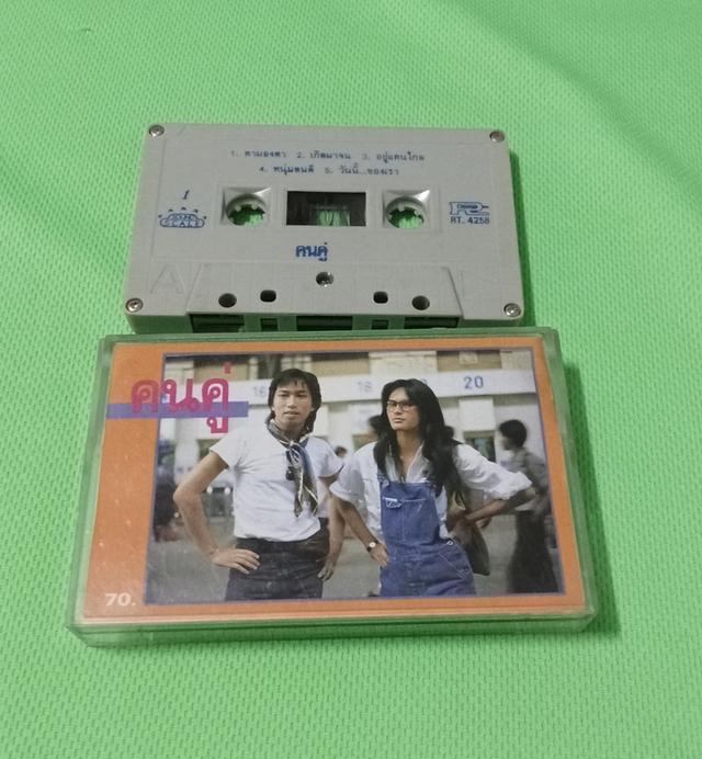 เทปเพลง คนคู่