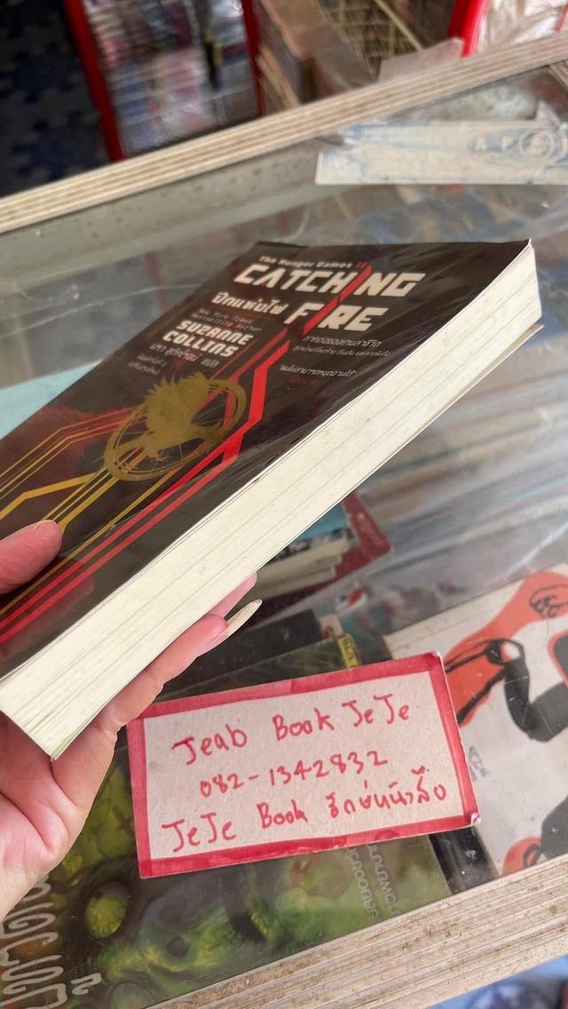 หนังสือ The Hunger Game II ปีกแห่งไฟ 7