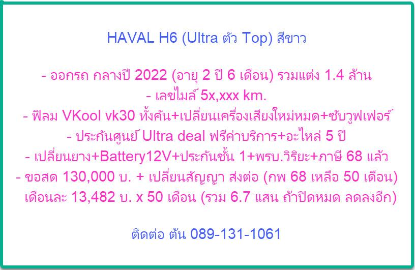 2022 HAVAL H6 HEV (Ultra ตัว Top) Hybrid สีขาว