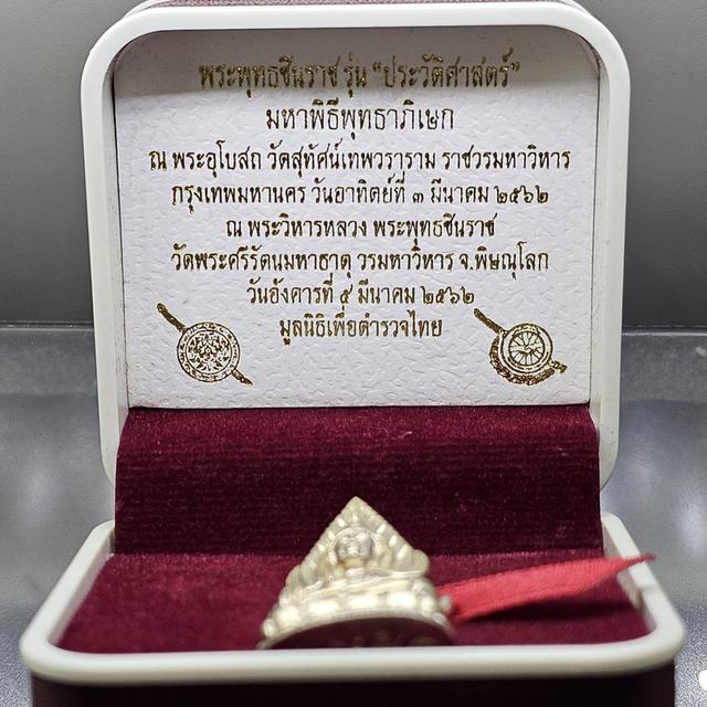 พระพุทธชินราช ลอยองค์ เนื้อเงิน พิมพ์เล็ก กรมตำรวจรุ่นแรก รุ่น “ประวัติศาสตร์” พ.ศ.2562 พร้อมกล่องเดิม รูปที่ 2