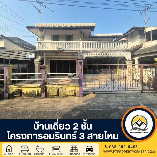 โครงการอัมรินทร์ 3 สายไหม ซอยสายไหม 13 บ้านเดี่ยว 2 ชั้น โครงการติดถนนใหญ่ สายไหม ตามสภาพราคายังเจรจาได้ 1