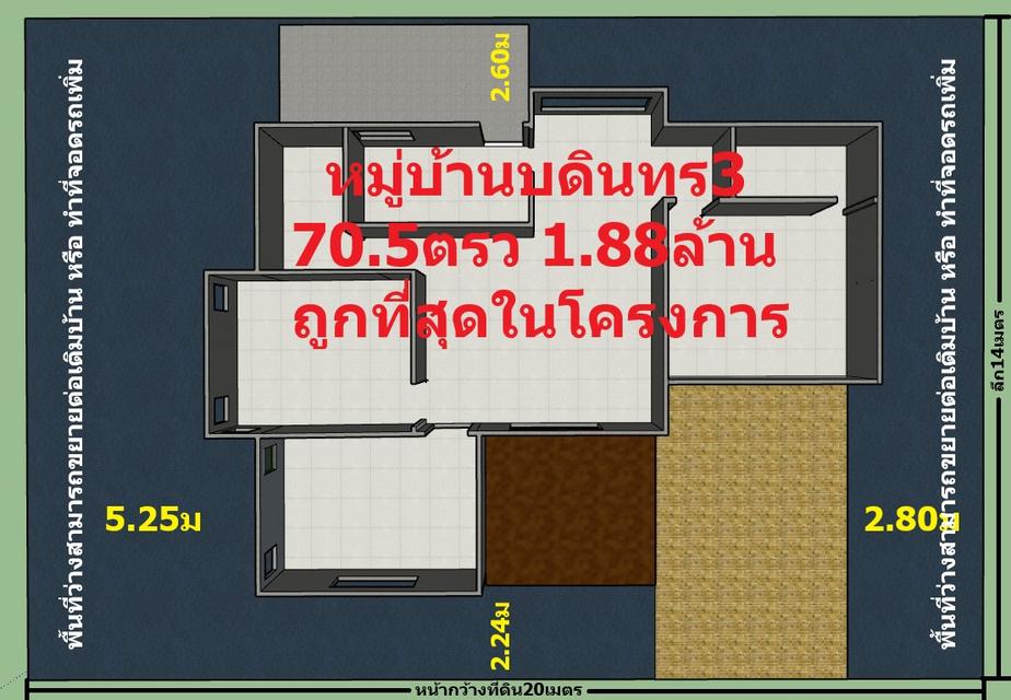 ขายบ้าน 70.5ตรว หมู่บ้านบดินทร3 คลอง7 ลำลูกกา 16