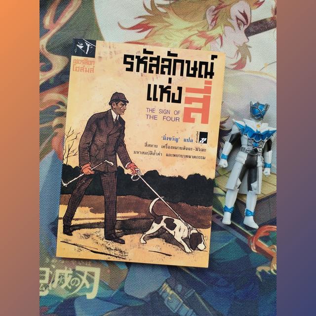 รหัสลักษณ์แห่งสี่ เชอร์ล็อก โฮล์มส์ Sherlock Holmes : เซอร์อาเธอร์ โคแนน ดอยล์ (Sir Arthur Conan Doyle)