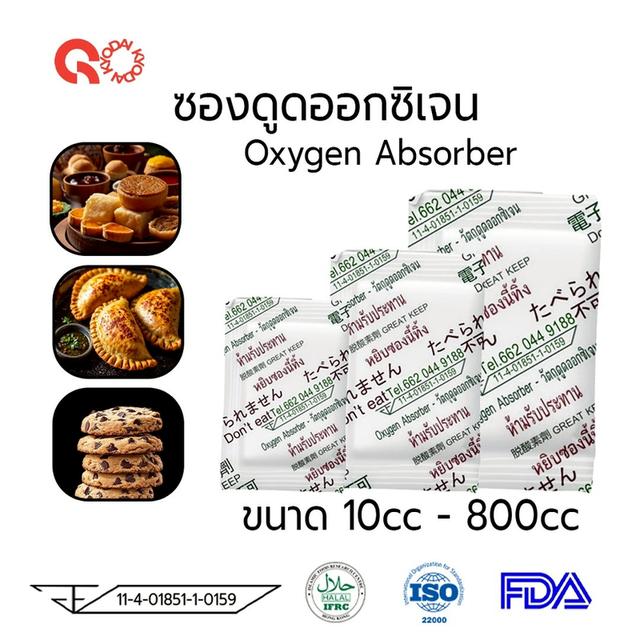 oxygen Absorber ซองวัตถุดูดออกซิเจน FoodGrade