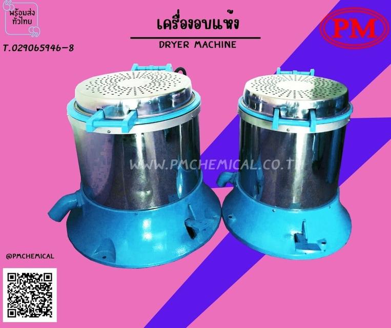 เครื่องอบแห้งระบบเหวี่ยง  เครื่องกำจัดคราบน้ำ ( Dryer Machine) 2