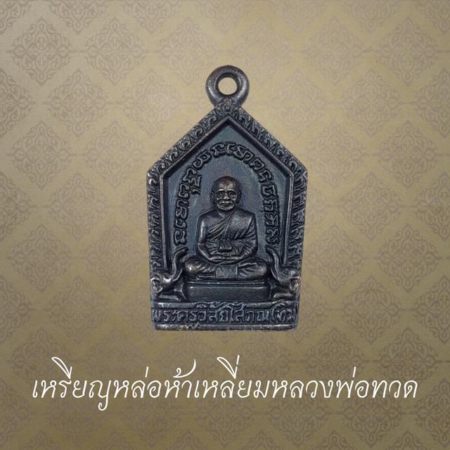 เหรียญหล่อห้าเหลี่ยม พิมพ์เล็ก หลวงพ่อทวด วัดช้างให้