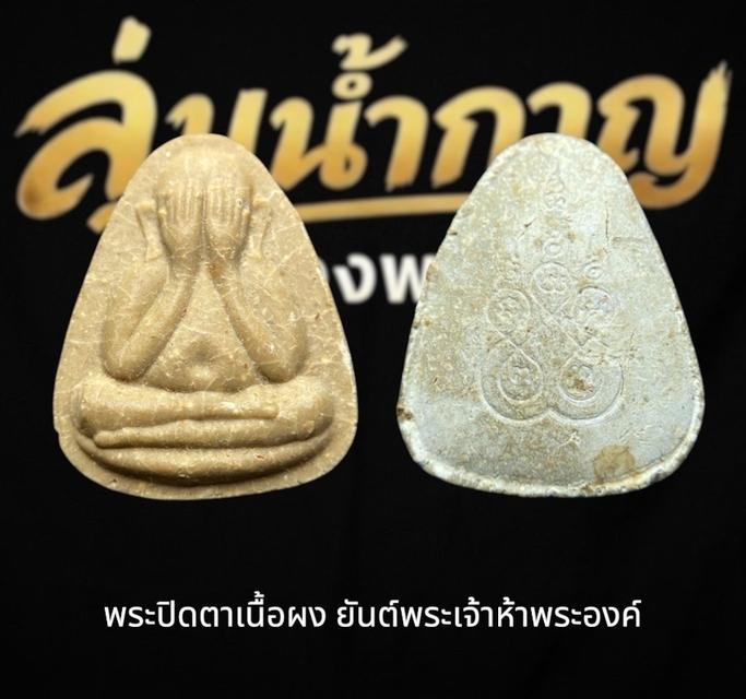 พระปิดตาเนื้อผง ประทับหลังยันต์พระเจ้าห้าพระองค์ (นะ โม พุท ธา ยะ)
