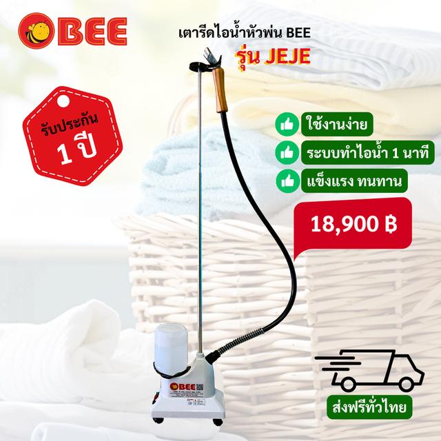 เตารีดไอน้ำหัวพ่น BEE รุ่น Jeje หัวอลูมิเนียม