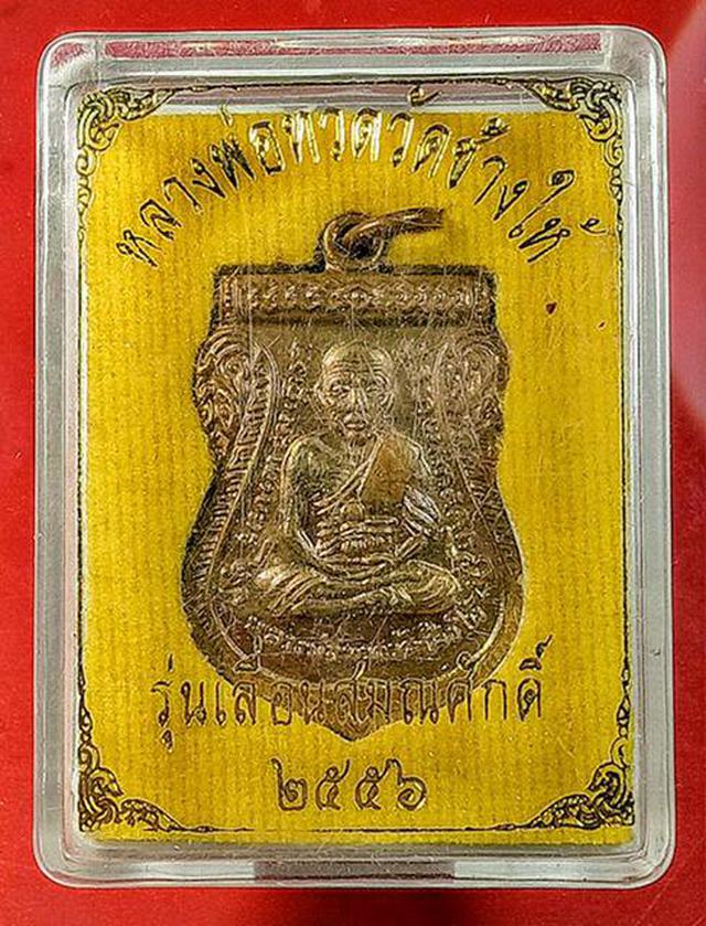 รูป เหรียญ หลวงปู่ทวดวัดช้างให้ รุ่นเลื่อนสมณศักดิ์ ปี2556 1