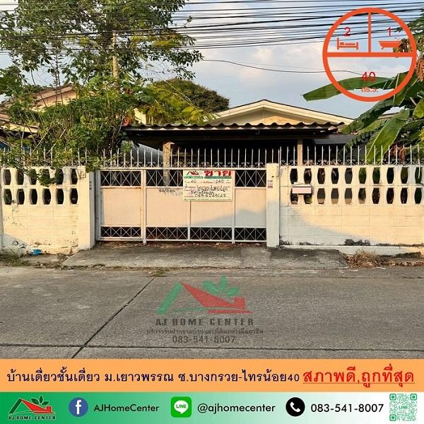ขายถูกสุด2.39ล้าน บ้านเดี่ยวชั้นเดี่ยว40ตรว. ม.เยาวพรรณ ซ.บางกรวย-ไทรน้อย40 สภาพดีพร้อมอยู่ จัดกู้ฟรี 1