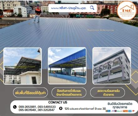หลังคาเก่า รั่ว ซึม สนิมขึ้น อย่าปล่อยไว้จนบ้านพัง บริการ เปลี่ยนแผ่นหลังคาโดยทีมช่างมืออาชีพจากวัสดุได้มาตรฐานแข็งแรงทนทานพร้อมรับประกันคุณภาพทุกหลัง