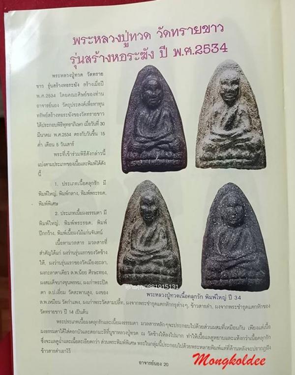 เนื้อว่านหลวงปู่ทวด รุ่นสร้างหอระฆัง พระอาจารย์นอง วัดทรายขาว ปี2534 รูปที่ 5