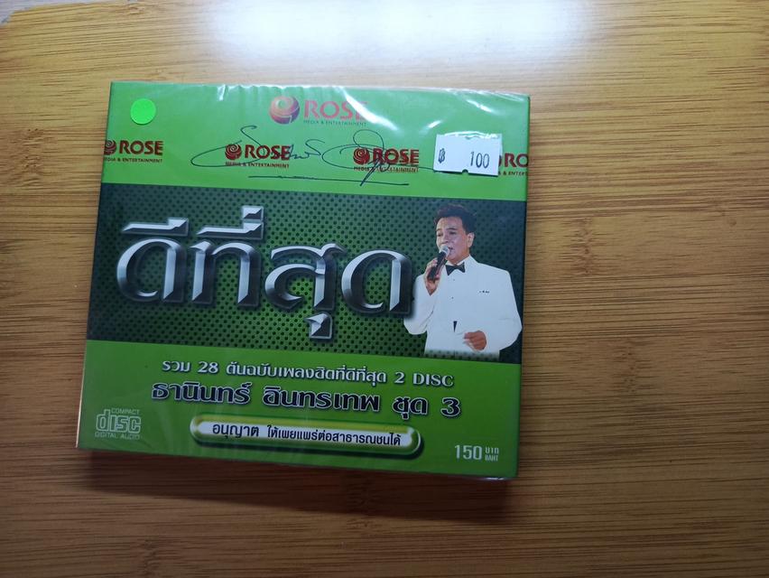 ซีดี ดีที่สุด ธานินทร์ อินทรเทพ ราคา 100 บาท รูปที่ 2