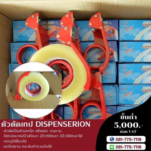 ตัวตัดเทปราคาโรงงาน 1ลังบรรจุ50ชิ้น 081-7757116 3