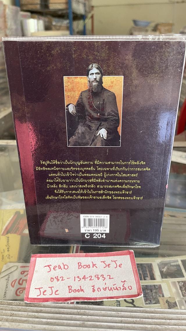 หนังสือ พ่อมดแห่งไซบีเรีย รัสปูติน 2