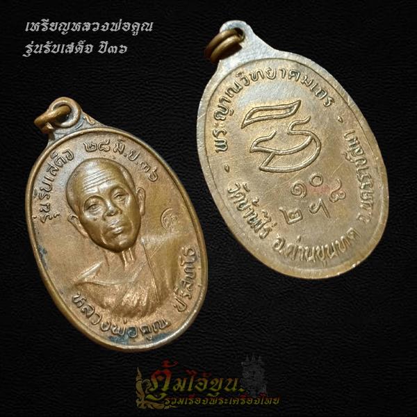 เหรียญหลวงพ่อคูณ รุ่น รับเสด็จ ปี 36 1