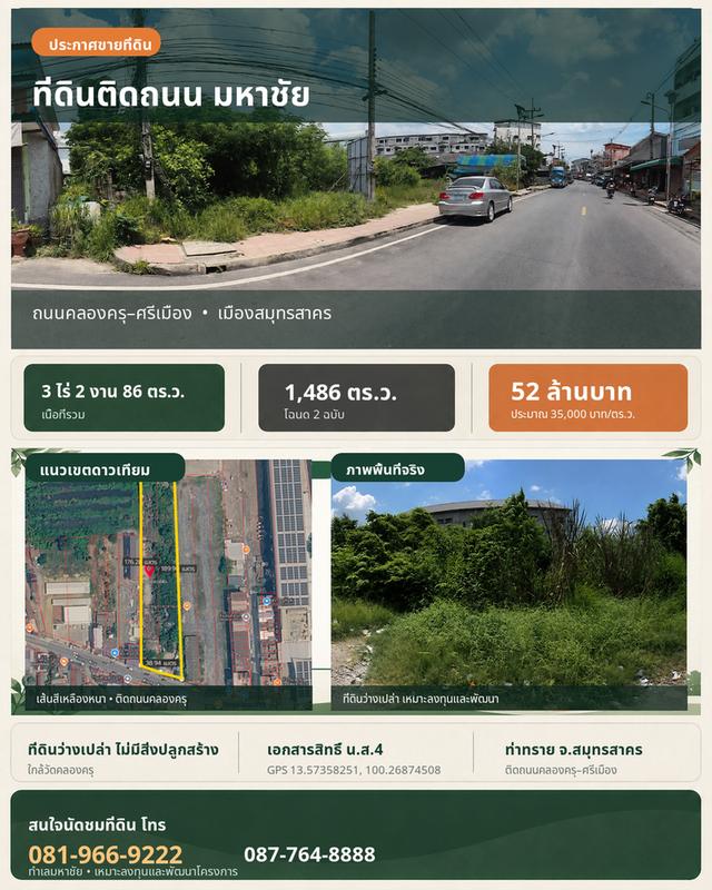 📍 ขายที่ดิน 3-2-86 ไร่ น.ส.4 ติดถนนคลองครุ–ศรีเมือง มหาชัย สมุทรสาคร 1