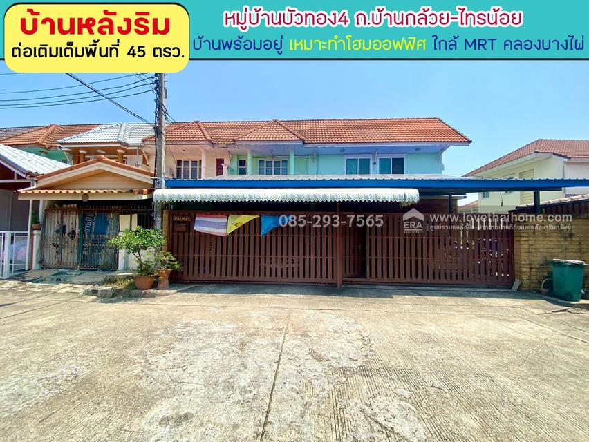ขายทาวน์เฮ้าส์ 2 ชั้น หมู่บ้านบัวทอง4 ถนนบ้านกล้วย-ไทรน้อย พื้นที่ 45 ตารางวา หลังริม 1