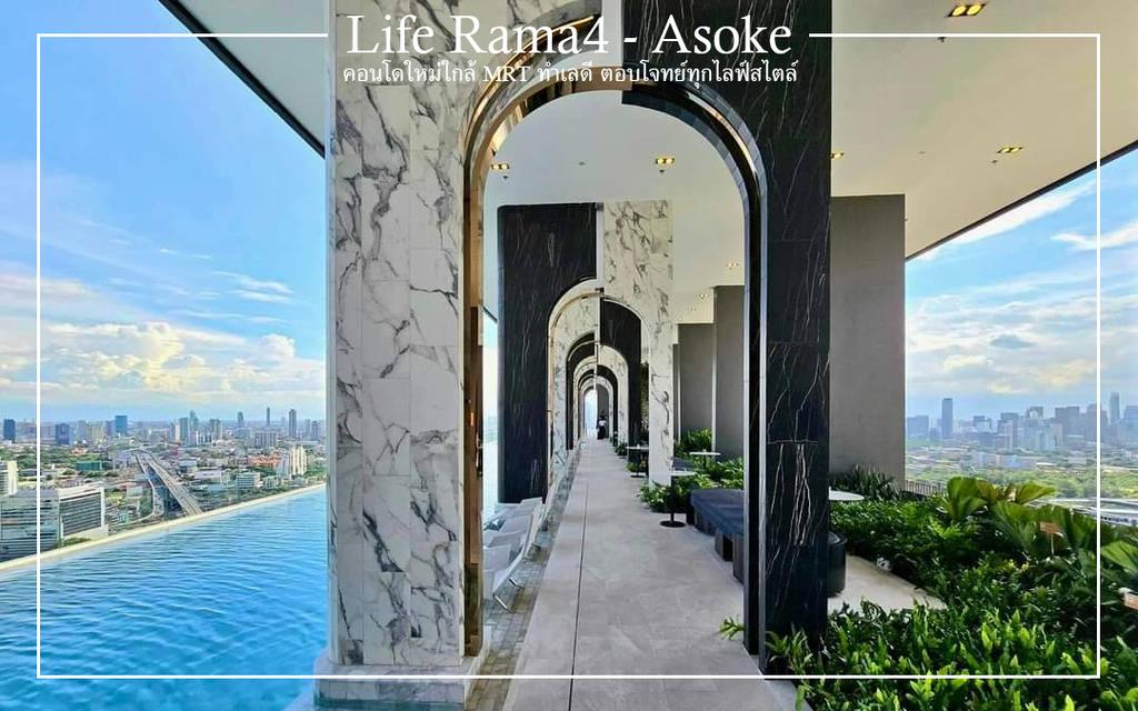 ขายดาวน์ Life Rama 4 - Asoke คอนโด High Rise 39 ชั้น คอนโดใหม่ใกล้ MRT ทำเลดี ตอบโจทย์ทุกไลฟ์สไตล์  6