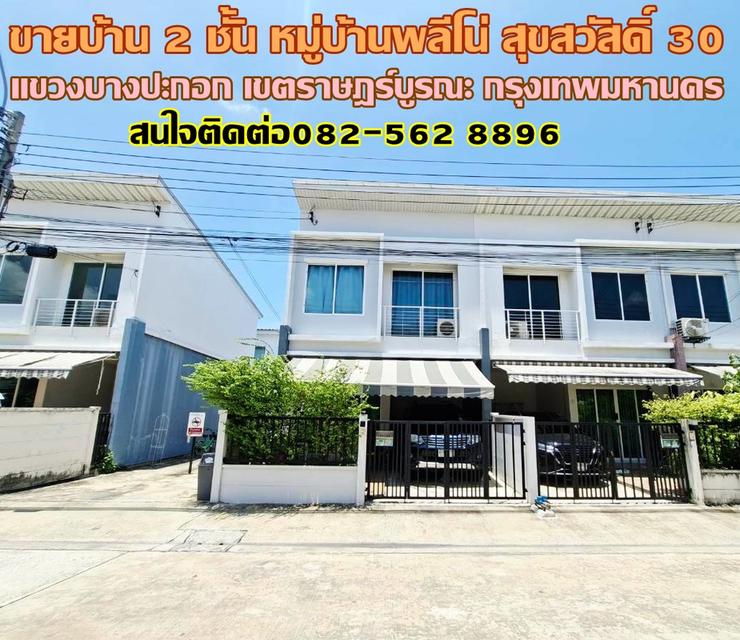ขายบ้าน 2 ชั้น หลังมุม หมู่บ้านพลีโน่ สุขสวัสดิ์30 1