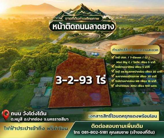 ขายที่ดิน ทำเลศักยภาพ 3 ไร่ 2 งาน 93 ตารางวา หมู่สี–เขาใหญ่ หน้าติดถนนลาดยาง | หลังติดคลอง 1
