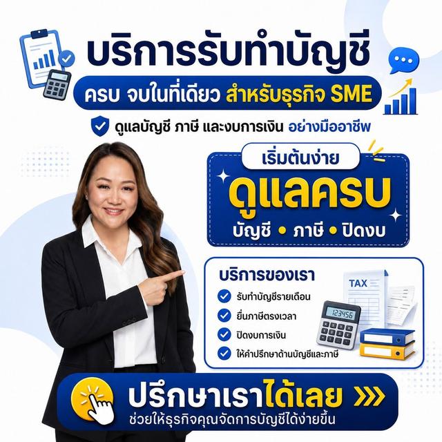 รับทำบัญชีรายเดือน ยื่นภาษี ปิดงบ ให้คำปรึกษาบัญชีและภาษี สำหรับบริษัท SME และธุรกิจทั่วไป โดยสำนักงานบัญชี พีทูพี