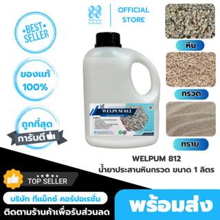 น้ำยาประสานหินกรวด เวลพลัม812 หินเกล็ด ทราย เม็ดกรวฟิกซ์ด WELFIX เวล ขนาด 1ลิตร