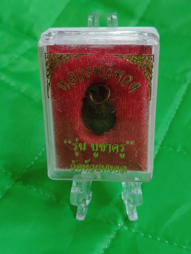 เหรียญเม็ดแตงหลวงปู่ทวด รุ่นบูชาครู วัดห้วยมงคล ในปัจจุบัน (ปี 2569)