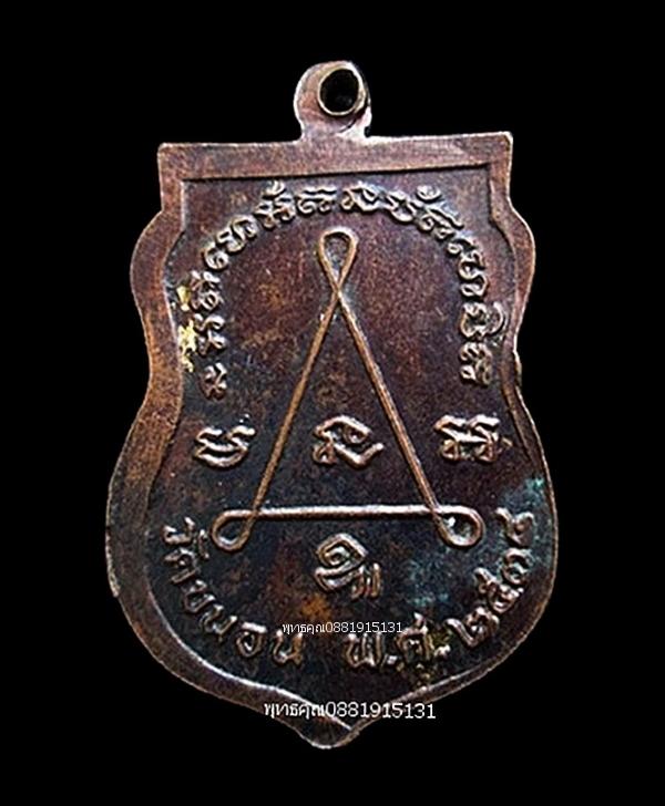 เหรียญหลวงพ่อเรือง วัดขนอน ปี2534 3