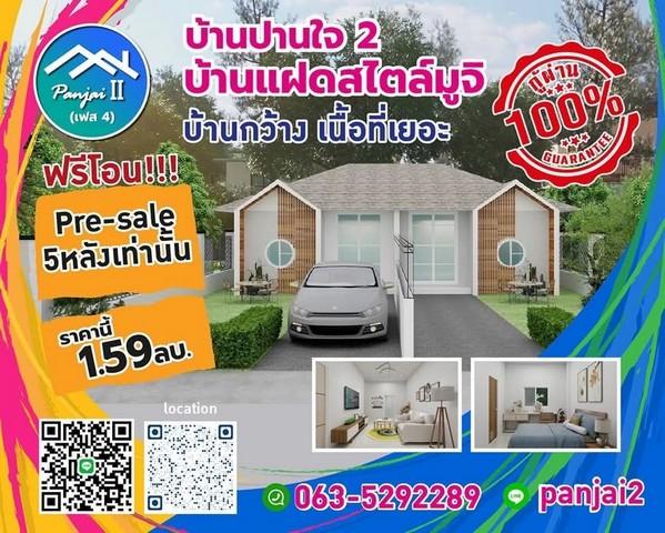 ขายบ้านปานใจ 2 เฟส3-4  เริ่มต้น 70  ตารางวา 150 ตารางเมตร ขอนแก่น  9