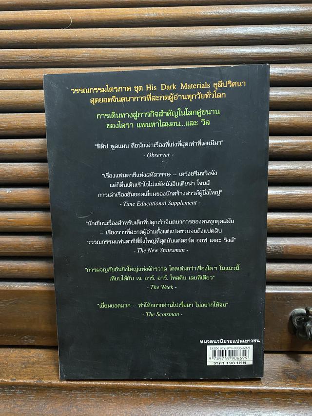 หนังสือนวนิยายแปล เรื่อง ธุลีปริศนา ตอน มีดนิรมิต 2