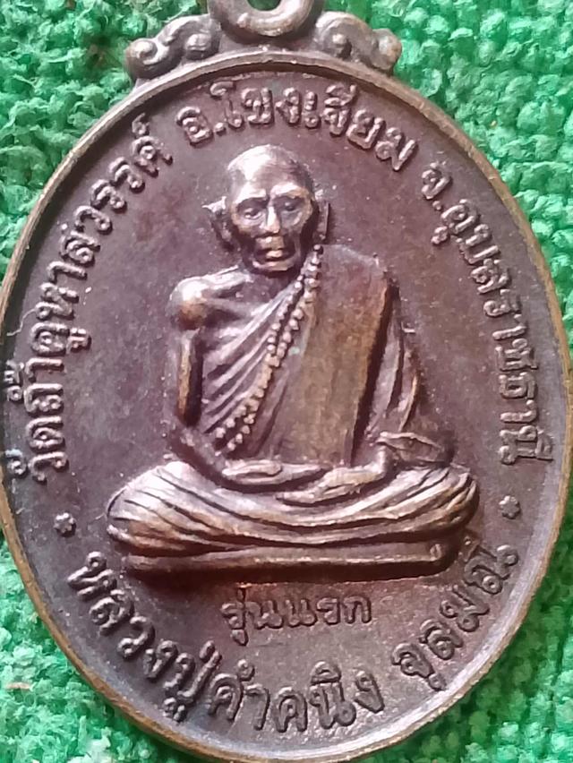 พระเหรียญหลวงปู่คำคนิง