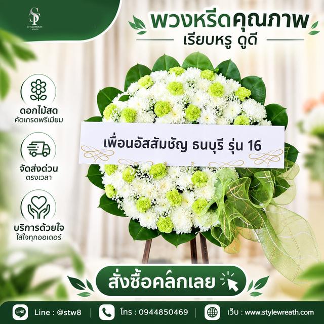 พวงหรีดวัดประชุมราษฎร์ สั่งเลยที่นี่ LINE ID: @stw8 รูปที่ 11