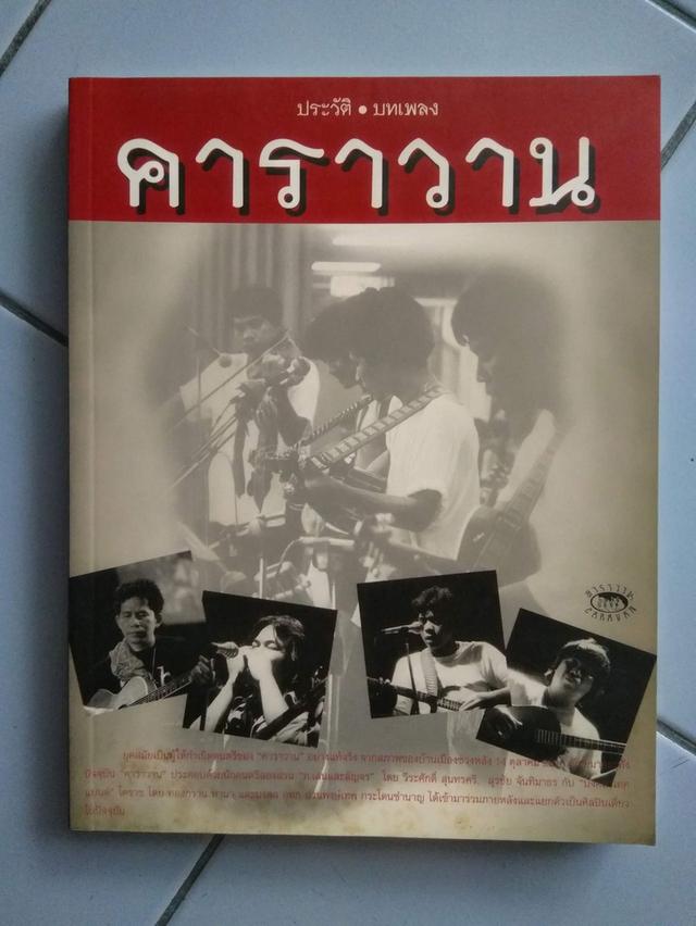 หนังสือ คาราวาน ประวัติ บทเพลง สภาพใหม่