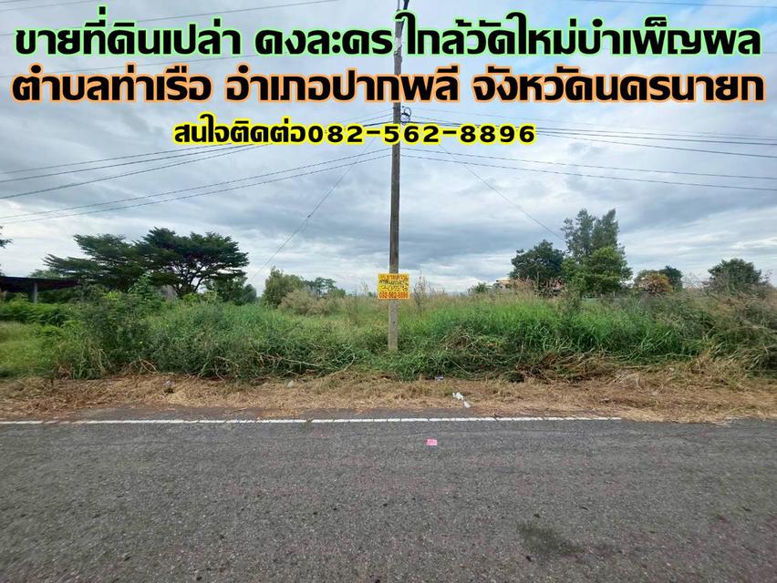 ขายที่ดินเปล่า ดงละคร ใกล้วัดใหม่บำเพ็ญผล ปากพลี นครนายก 1