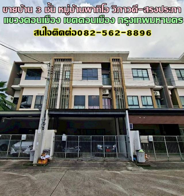 ขายบ้าน 3 ชั้น หมู่บ้านพาทิโอ วิภาวดี-สรงประภา ถนนประชาอุทิศ 1