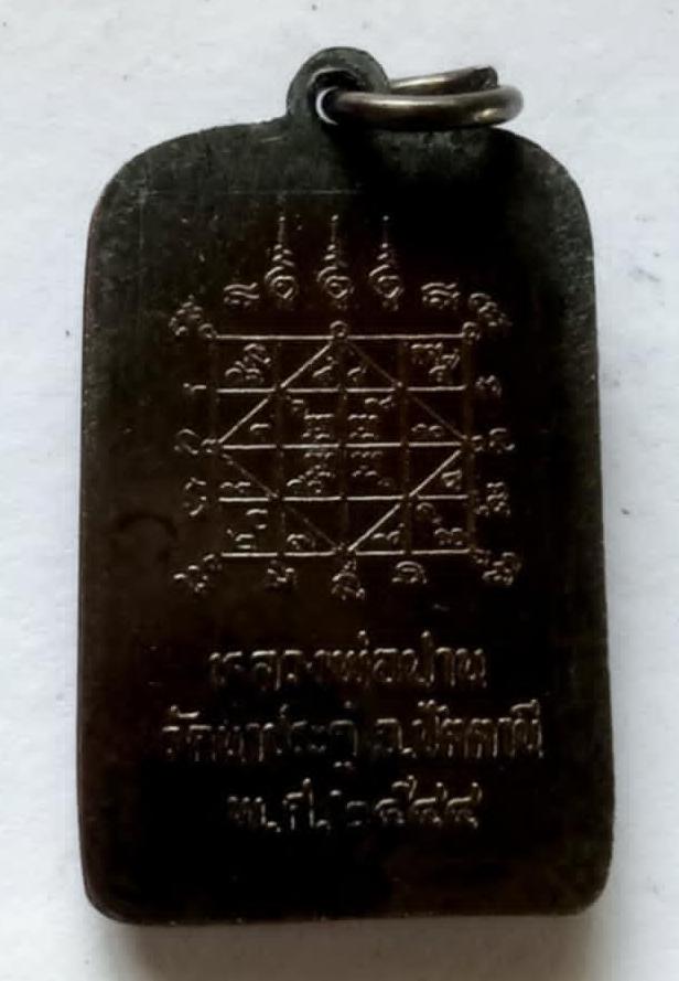 เหรียญหลวงพ่อปานหลังยันต์เหรียญทองแดงรมดำปี 2544 วัดนาประดู่ ปัตตานี พิมพ์สี่เหลี่ยมเล็ก ปลุกเสกโดย พ่อท่านพล วัดนาประดู่ ปัตตานี No. 67