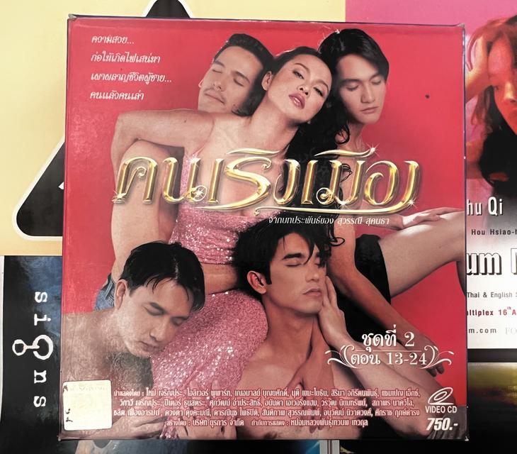 ชุดวีซีดีละครเรื่อง "คนเริงเมือง" รูปย่อยที่ 2