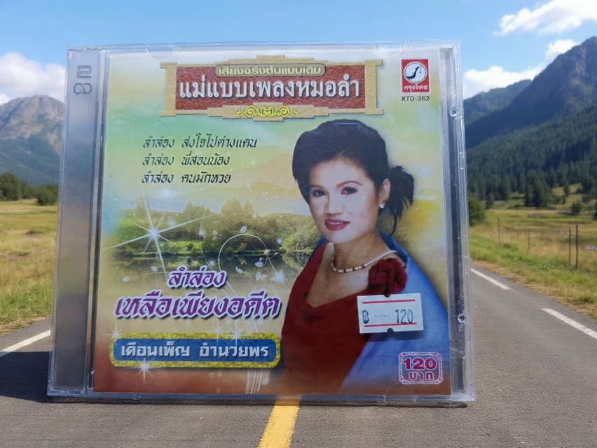 ซีดีแผ่นสุดท้าย เดือนเพ็ญ อำนวยพร ราคา 120 บาท หมดแล้วหมดเ่ลย