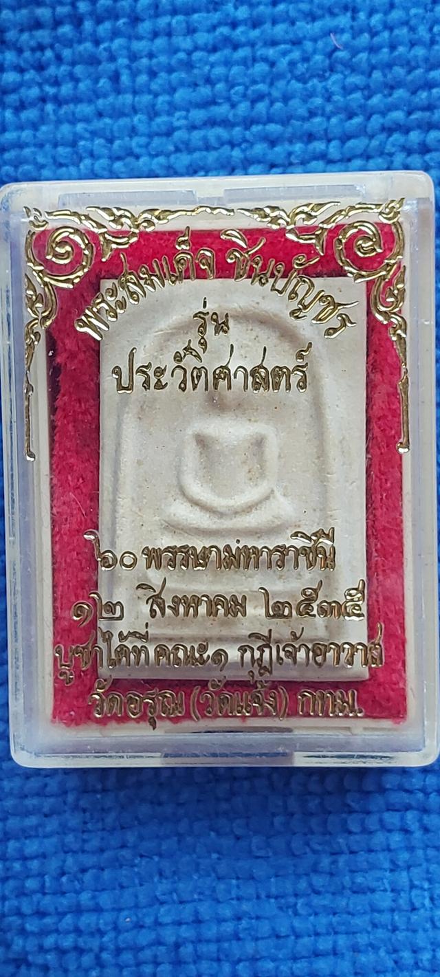 พระสมเด็จชินบัญชร รุ่นประวัติศาสตร์60พรรษามหาราชินี
