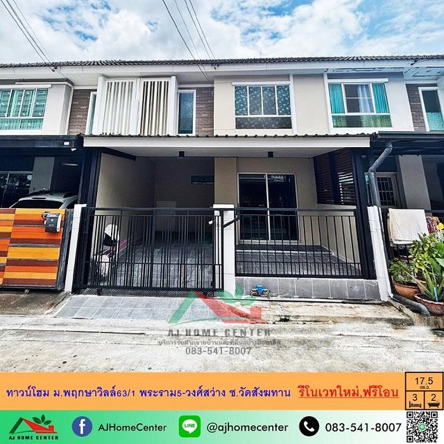 ขายทาวน์โฮม2ชั้น 17.5ตรว. ม.พฤกษาวิลล์63/1 พระราม5-วงศ์สว่าง ซ.วัดสังฆทาน รีโนเวทใหม่ ฟรีโอน