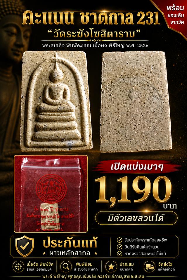 อนุสรณ์วัดระฆัง คะแนนชาตกาล231 ปี62