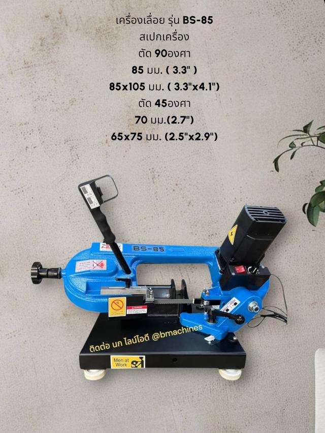 เครื่องเลื่อย รุ่น BS-85