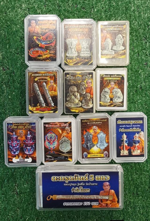 เหรียญหล่อ งานหล่อ ตะกรุดหลวงปู่หมุน วัดบ้านจาน หลวงปู่อิ่ม วัดทุ่งนาใหม่(รับรวม 11 องค์กล่องครบ)