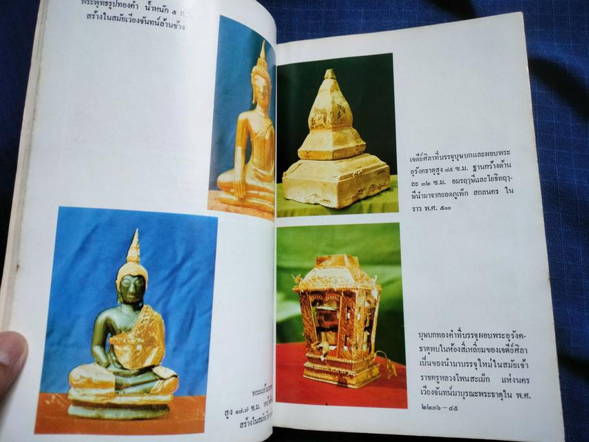 หนังสือประมวลเหตุการณ์พระธาตุพนมหักพังและการสร้างพระธาตุพนมองค์ใหม่ พิมพ์เนื่องในงานพระราชพิธีบรรจุพระอุรังคธาตุ 5