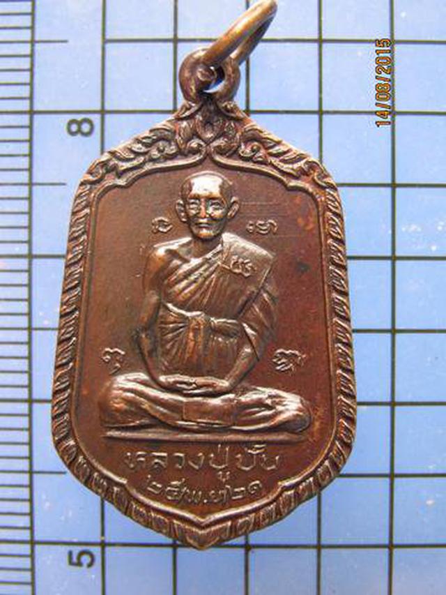 2552 เหรียญหลวงปู่ปั้น(หลวงพ่อสายปลุกเสก) วัดดอนกระต่ายทอง อ 2