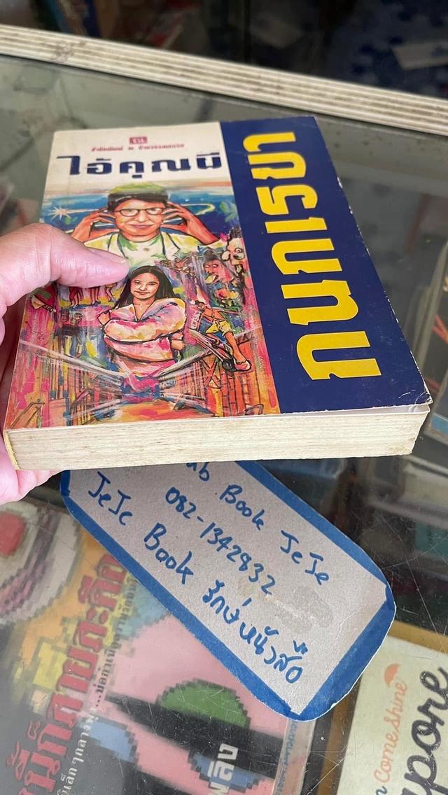 หนังสือนิยาย ไอ้คุณผี 6