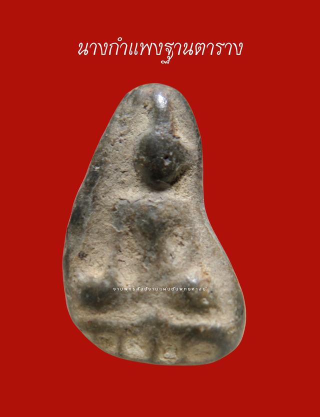 นางกำแพงฐานตารางจังหวัดกำแพงเพชร