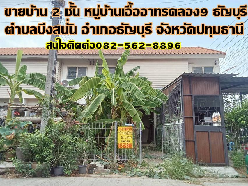 ขายบ้าน 2 ชั้น หมู่บ้านเอื้ออาทรคลอง9 ธัญบุรี 1