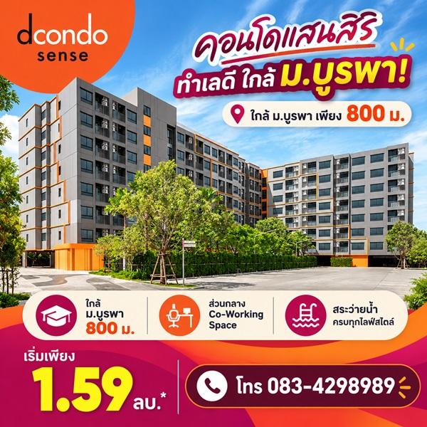ดีคอนโด เซนส์ บางแสน คอนโด สไตล์มินิมอลรีสอร์ท แต่งครบ พร้อมเครื่องใช้ไฟฟ้าฟรี พร้อมเข้าอยู่ทันที โทร 083-4298989 4